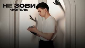 Клип ФОГЕЛЬ - ФОГЕЛЬ — НЕ ЗОВИ (official audio)