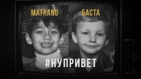 Клип Баста - MATRANG feat. Баста - Привет