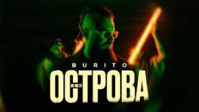 Клип Burito - Острова