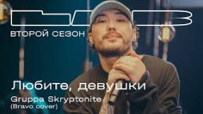 Клип Скриптонит - Gruppa Skryptonite, Therr Maitz 一 Любите, девушки (Браво) / LAB с Антоном Беляевым