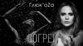Клип Глюк'oZa - Согрей