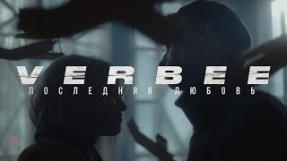 Клип VERBEE - VERBEE - Последняя любовь (премьера клипа 2020)