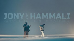 Клип JONY - Наверно, ты меня не помнишь (feat. HammAli)