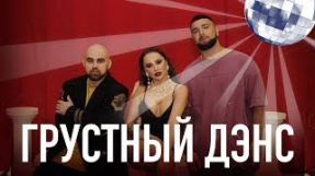 Клип Artik & Asti - Artik & Asti feat. Артем Качер - Грустный дэнс (Official Video)