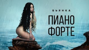 Клип Бьянка - Бьянка - Пиано Форте