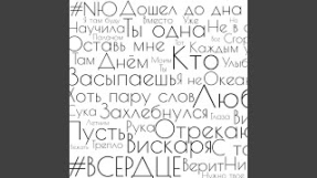 Клип NЮ - В сердце