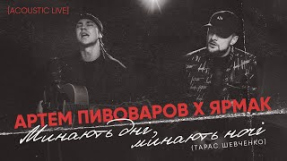 Клип Артём Пивоваров - Артем Пивоваров х Ярмак - Минають дні, минають ночі