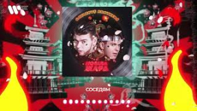 Клип GAYAZOV$ BROTHER$ - GAYAZOV$ BROTHER$ — Соседям | Official Audio