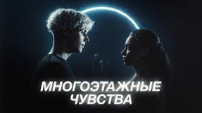 Клип Ваня Дмитриенко - Ваня Дмитриенко - Многоэтажные чувства (из т/с «Плакса-2»)