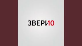 Клип Звери - Мы стали