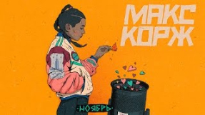 Клип Макс Корж - Макс Корж - Ноябрь (audio)