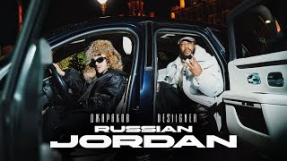 Клип Джарахов - Джарахов, Desiigner – Russian Jordan (Alikson Team Anthem) (КЛИП 2025)