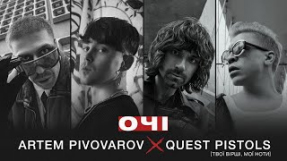 Клип Артём Пивоваров - Артем Пивоваров х Quest Pistols - Очі
