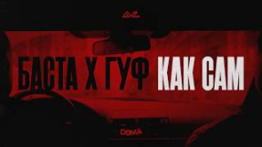 Клип Баста - Баста, Гуф — Как сам (Official Video)