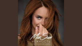 Клип МакSим - Нежность (Настроение 2025)