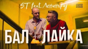 Клип Ленинград - ST feat. Ленинград - Балалайка (Премьера клипа 2018)