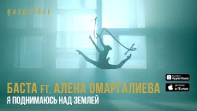 Клип Баста - Баста ft. Алена Омаргалиева - Я поднимаюсь над землей