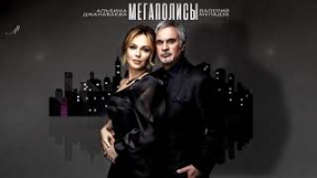Клип Валерий Меладзе - Альбина Джанабаева и Валерий Меладзе - Мегаполисы (Official Lyric Video)