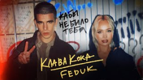 Клип Клава Кока - Клава Кока & FEDUK - Кабы не было тебя (Клип 2023)