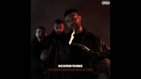 Клип Макс Корж - Макс Корж — Исключение prod Portwave (Official audio)