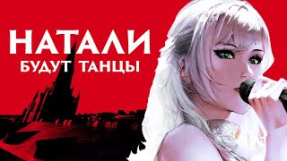 Клип Натали - Натали - Будут танцы