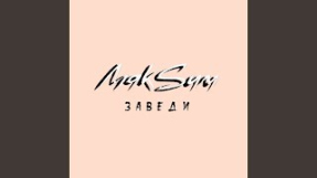 Клип МакSим - Zavedi