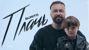 Клип Burito - Плачь