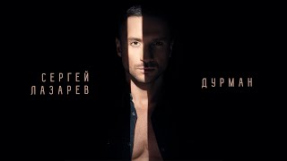 Клип Сергей Лазарев - Сергей Лазарев - Дурман (Official Audio)