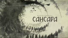 Клип Баста - Merab Amzoevi - Сансара (Official Audio)