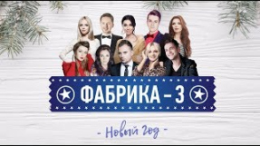 Клип Маша Вебер - Фабрика звезд-3 - Новый год (official audio)