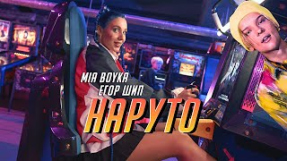 Клип MIA BOYKA - MIA BOYKA & ЕГОР ШИП - НАРУТО