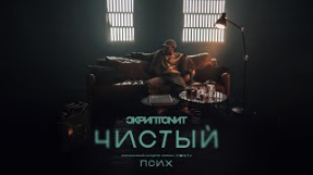 Клип Скриптонит - Скриптонит - Чистый (OST «Псих») [Official Audio]