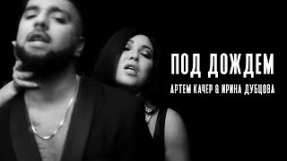 Клип Ирина Дубцова - Артем Качер & Ирина Дубцова - Под дождем (official video)