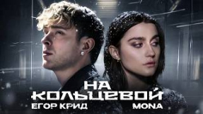 Клип Егор Крид - Егор Крид, MONA - На кольцевой (Премьера Клипа, 2026)