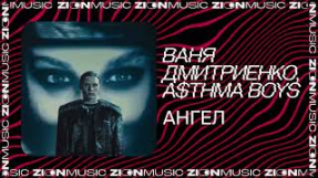 Клип Ваня Дмитриенко - Ваня Дмитриенко, A$THMA BOYS - Ангел