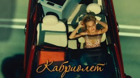 Клип Ленинград - Ленинград — Кабриолет