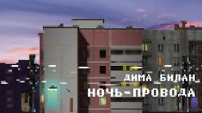 Клип Дима Билан - Дима Билан - Ночь-Провода ( Pixel Lyric Video)