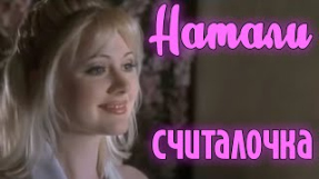 Клип Натали - Считалочка