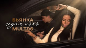 Клип Бьянка - Бьянка, Mult96 - Седая ночь (Премьера песни, 2024)