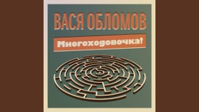 Клип Вася Обломов - ИМХО