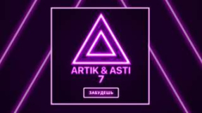 Клип Artik & Asti - ARTIK & ASTI - Забудешь (из альбома 