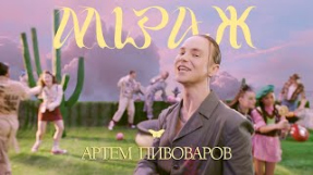 Клип Артём Пивоваров - АРТЕМ ПИВОВАРОВ - МІРАЖ [UA Version]