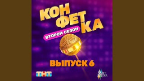 Клип Ирина Дубцова - Жить жизнь (Из т/ш «Конфетка. Второй сезон. Выпуск 6,...