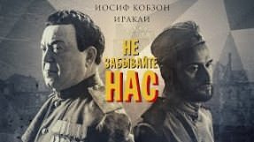 Клип Иракли - Не забывайте нас (feat. Иосиф Кобзон)