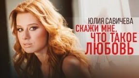Клип Юлия Савичева - Скажи мне, что такое любовь