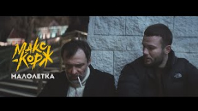 Клип Макс Корж - Макс Корж - Малолетка (Official video)