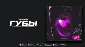 Клип Fraank - Fraank — Губы (Official Audio)