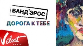 Клип БандЭрос - Дорога к тебе