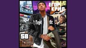 Клип Егор Крид - GTA
