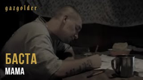 Клип Баста - Баста - Мама